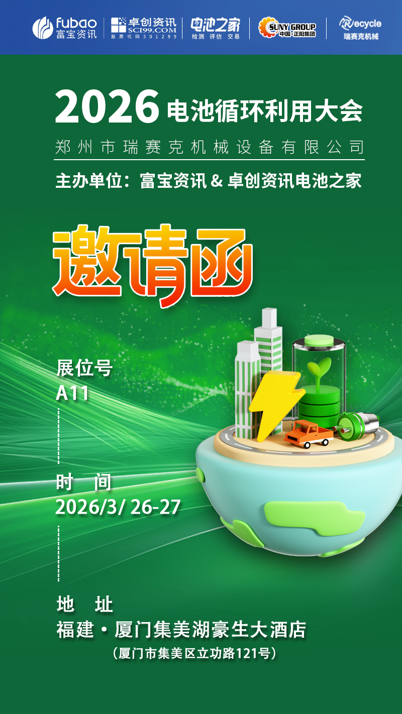 2026 電池循環(huán)利用大會開展啦！鄭州瑞賽克在 A11 等您～